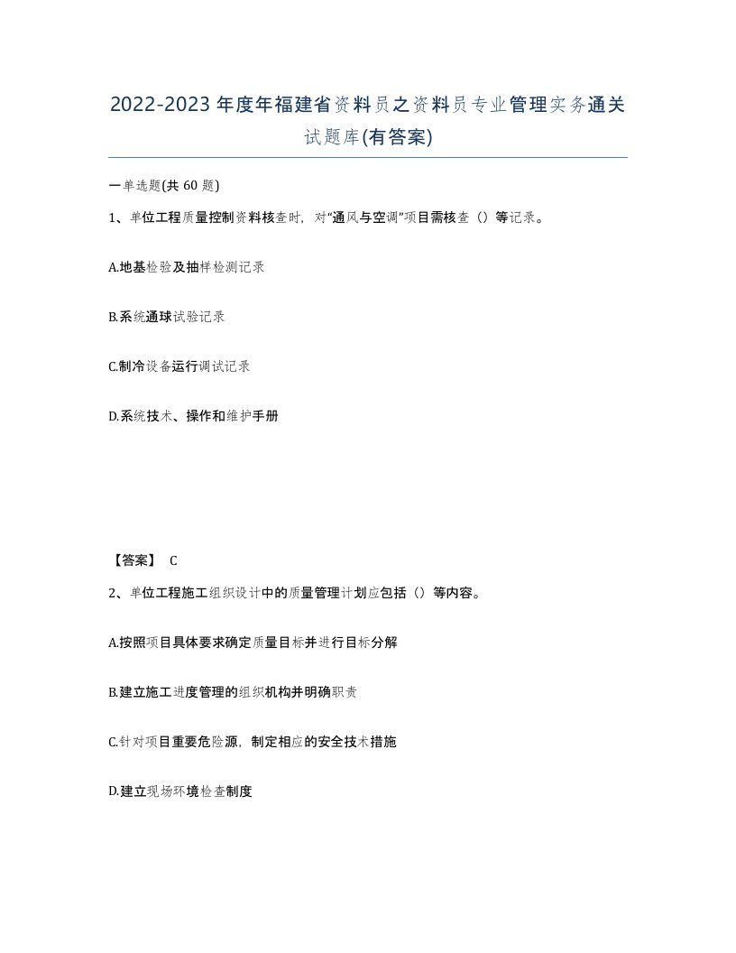 2022-2023年度年福建省资料员之资料员专业管理实务通关试题库有答案