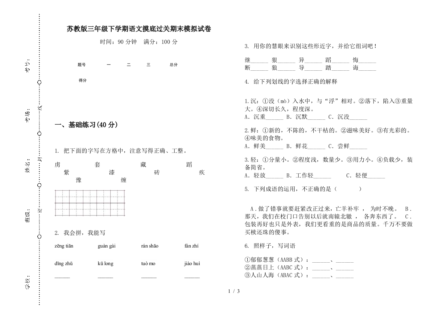 苏教版三年级下学期语文摸底过关期末模拟试卷