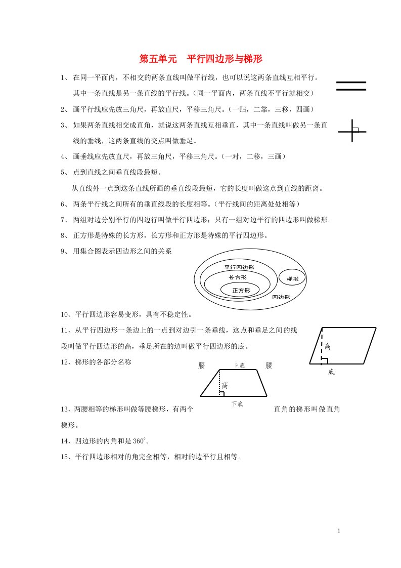 2023四年级数学上册5平行四边形和梯形知识归纳新人教版