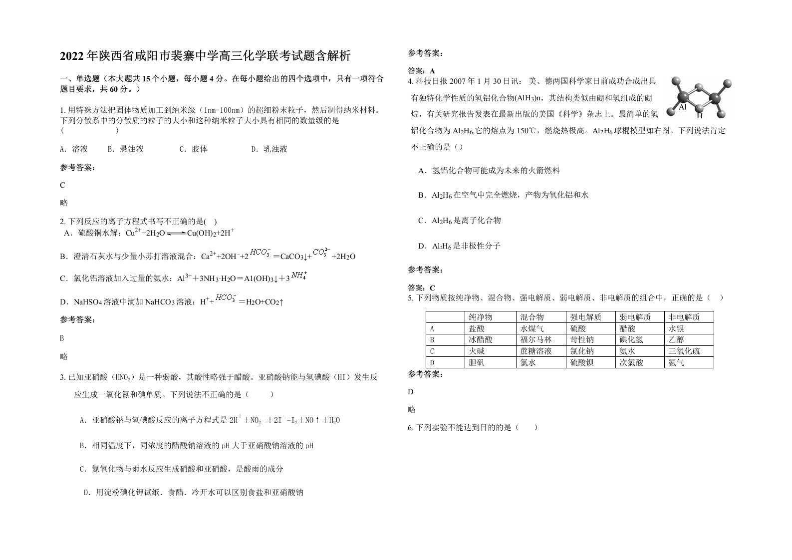 2022年陕西省咸阳市裴寨中学高三化学联考试题含解析