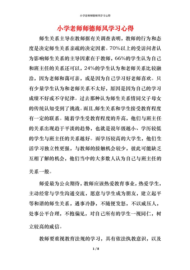 小学老师师德师风学习心得