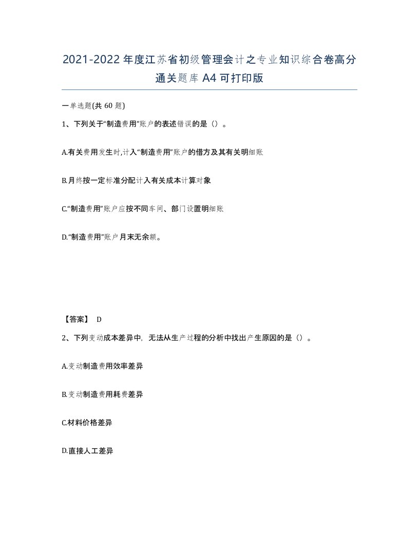 2021-2022年度江苏省初级管理会计之专业知识综合卷高分通关题库A4可打印版