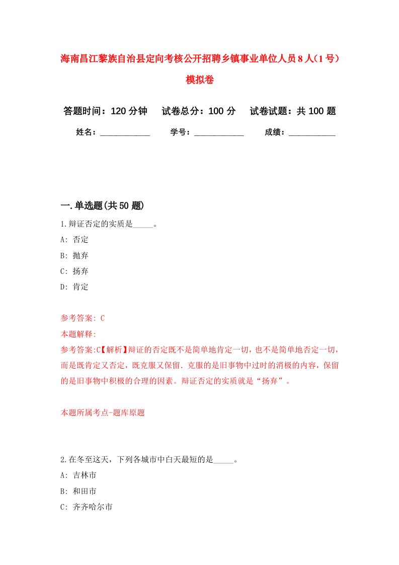 海南昌江黎族自治县定向考核公开招聘乡镇事业单位人员8人1号模拟卷7