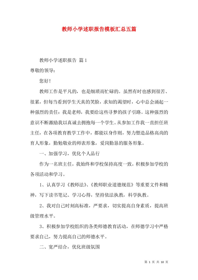 教师小学述职报告模板汇总五篇_1