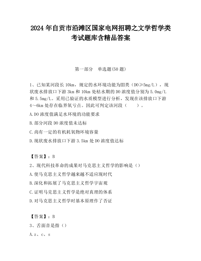 2024年自贡市沿滩区国家电网招聘之文学哲学类考试题库含精品答案