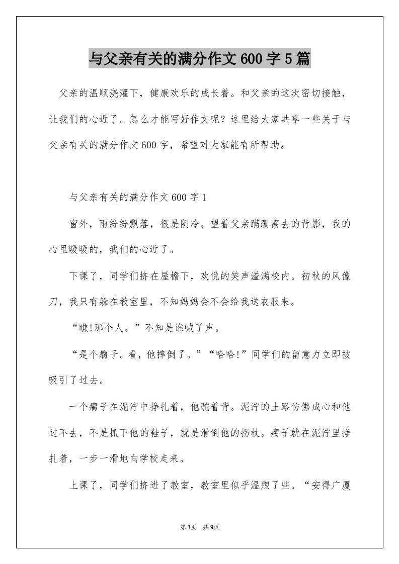 与父亲有关的满分作文600字5篇