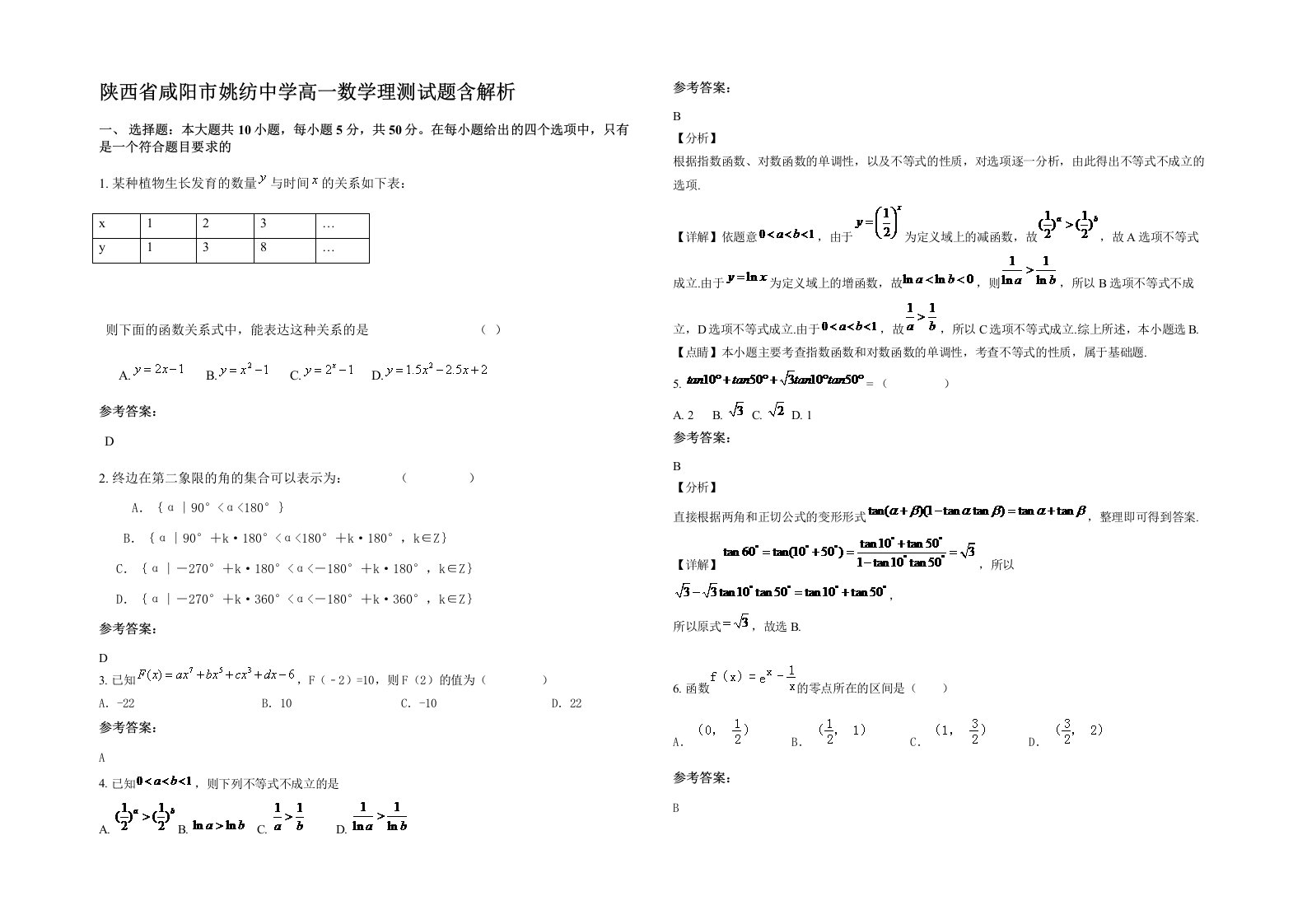 陕西省咸阳市姚纺中学高一数学理测试题含解析