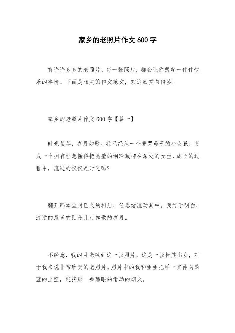 家乡的老照片作文600字