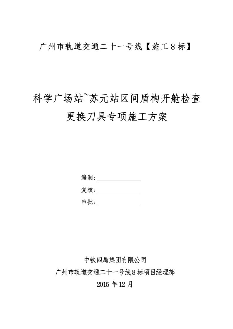 轨道交通站区间盾构开舱检查更换刀具专项施工方案