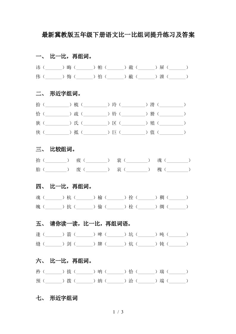 最新冀教版五年级下册语文比一比组词提升练习及答案