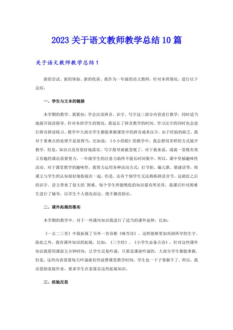 2023关于语文教师教学总结10篇