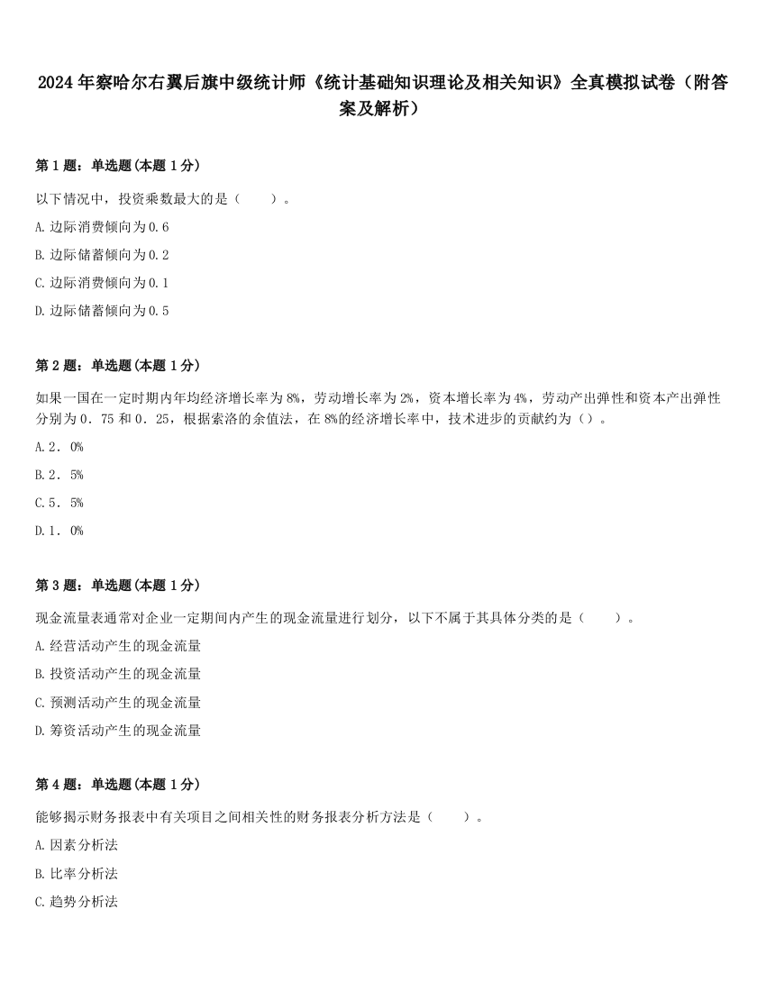 2024年察哈尔右翼后旗中级统计师《统计基础知识理论及相关知识》全真模拟试卷（附答案及解析）