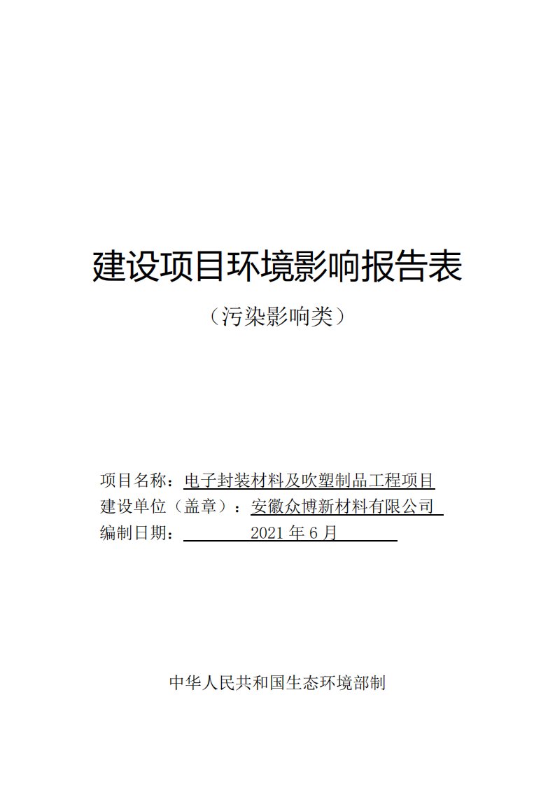 安徽众博新材料有限公司电子封装材料及吹塑制品工程项目环境影响报告表