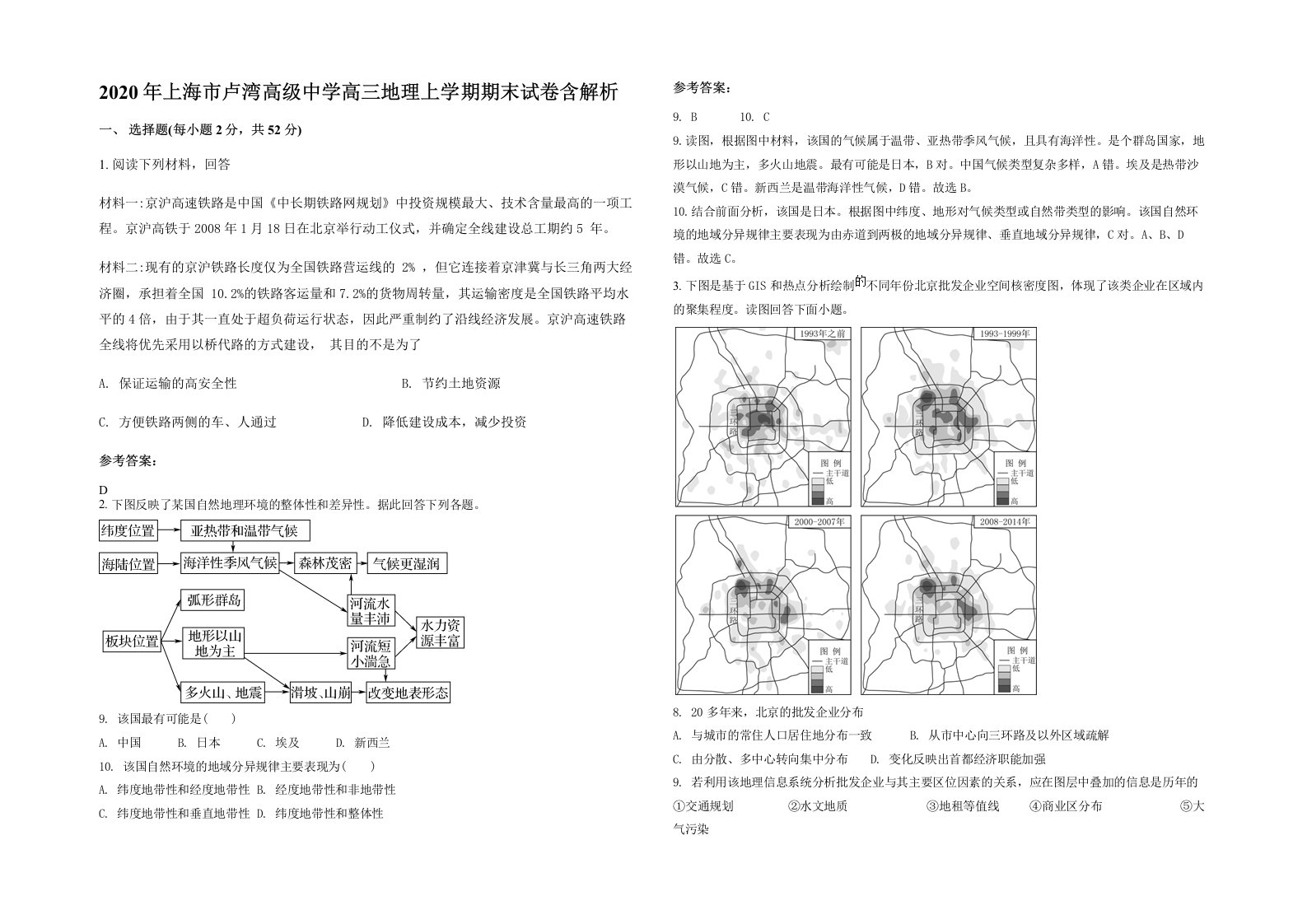 2020年上海市卢湾高级中学高三地理上学期期末试卷含解析