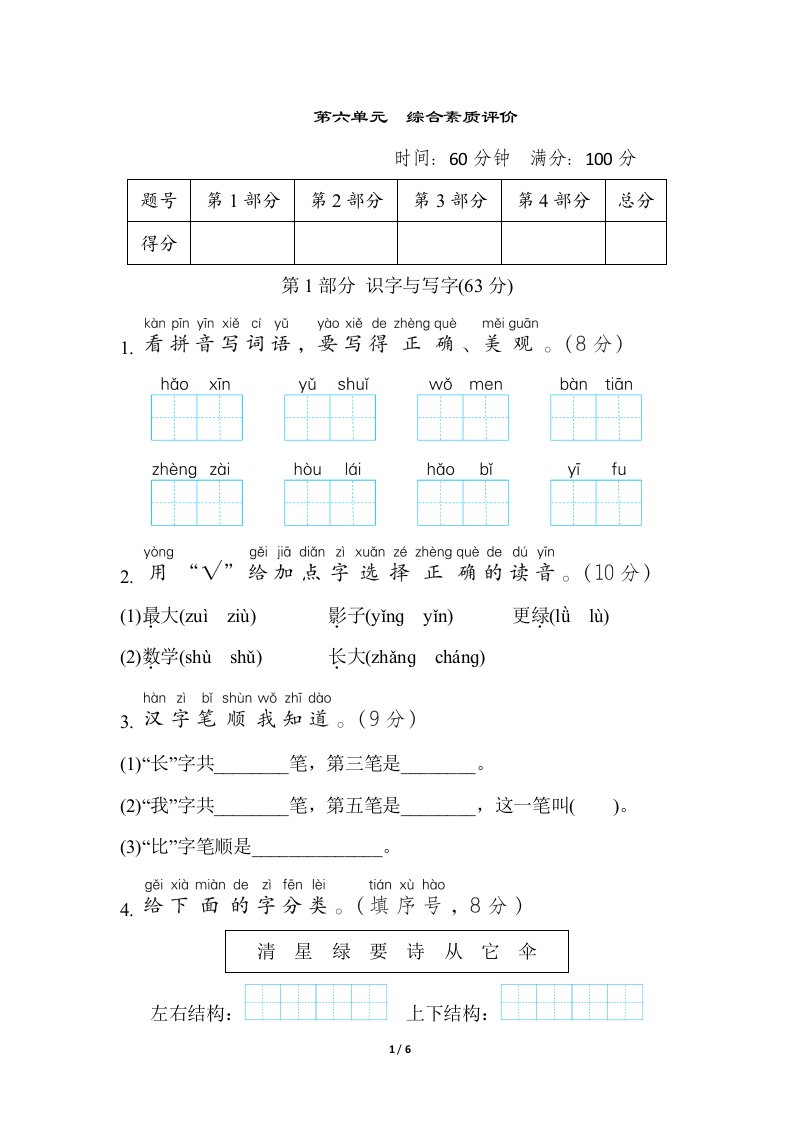 2024年一年级语文上册1-8单元综合素质评价卷+答案第六单元