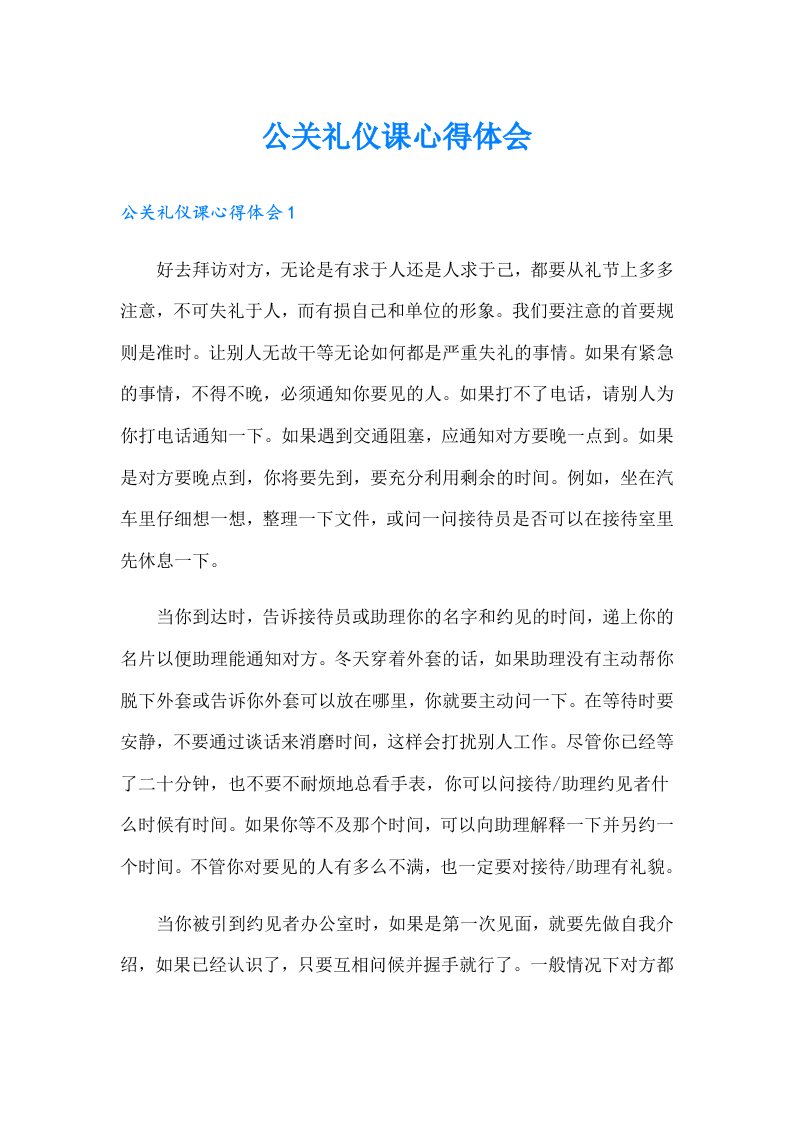 公关礼仪课心得体会