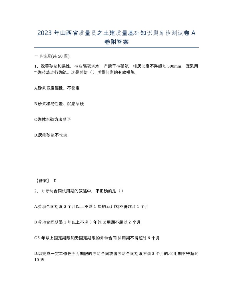 2023年山西省质量员之土建质量基础知识题库检测试卷A卷附答案