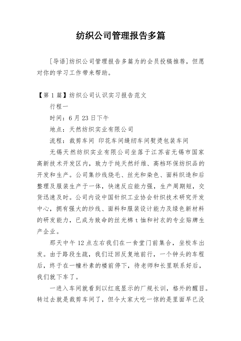 纺织公司管理报告多篇