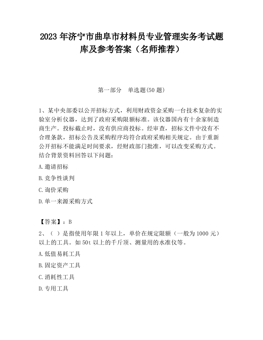 2023年济宁市曲阜市材料员专业管理实务考试题库及参考答案（名师推荐）