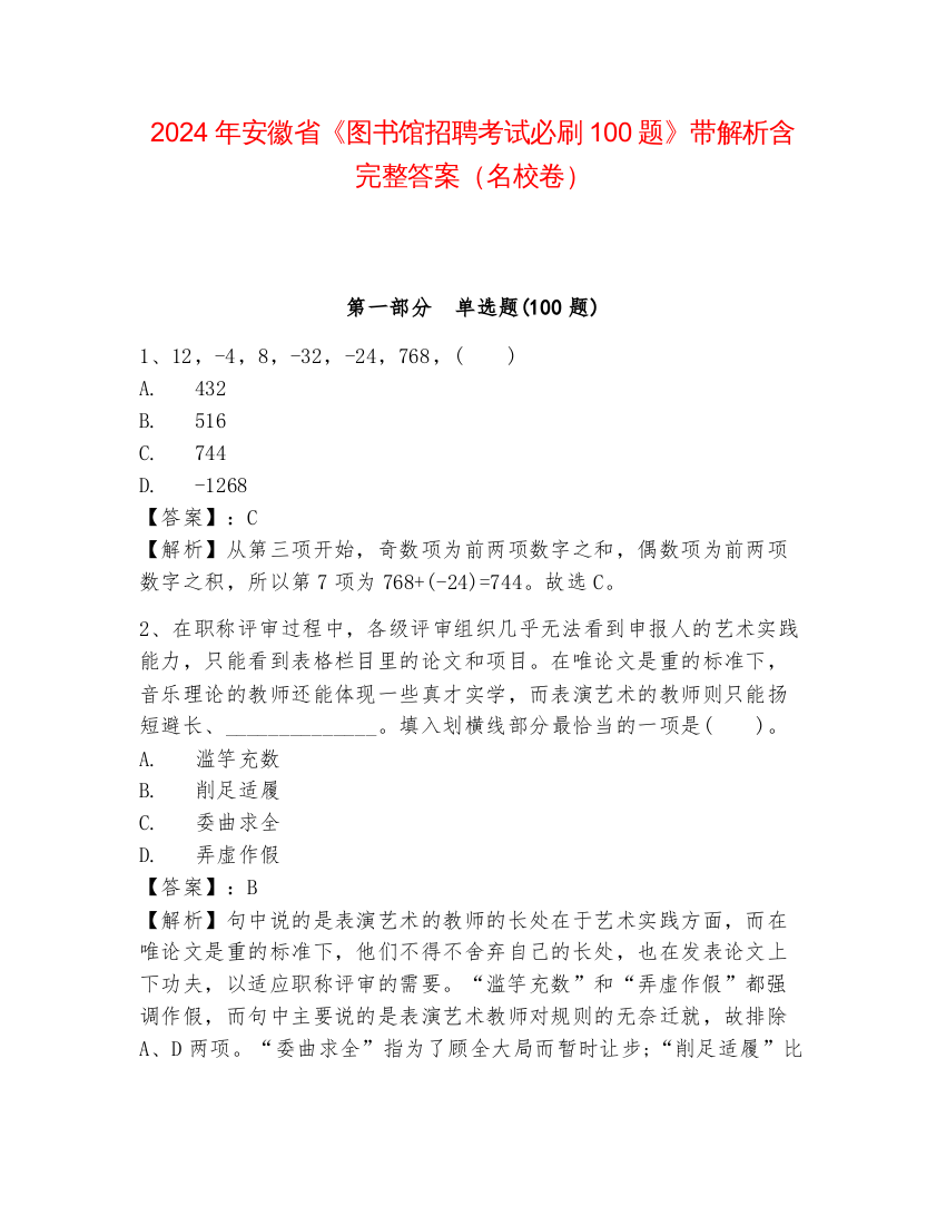 2024年安徽省《图书馆招聘考试必刷100题》带解析含完整答案（名校卷）