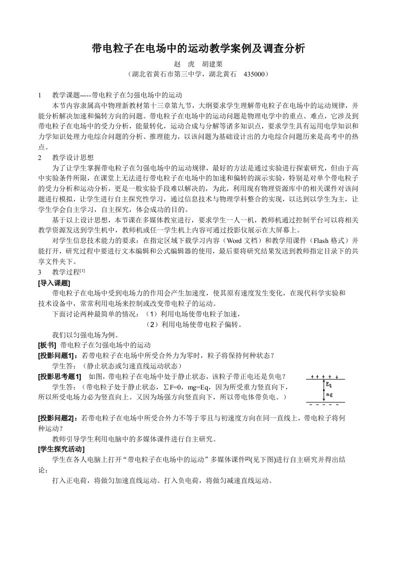 带电粒子在电场中的运动教学案例及调查分析