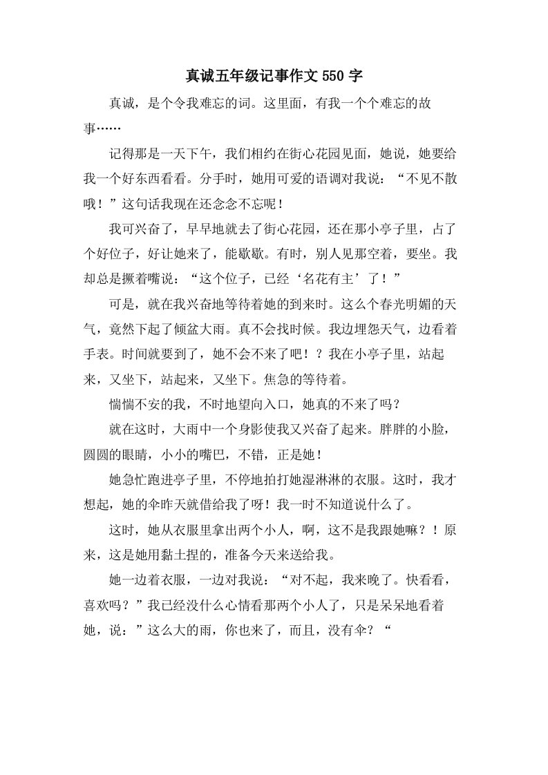 真诚五年级记事作文550字