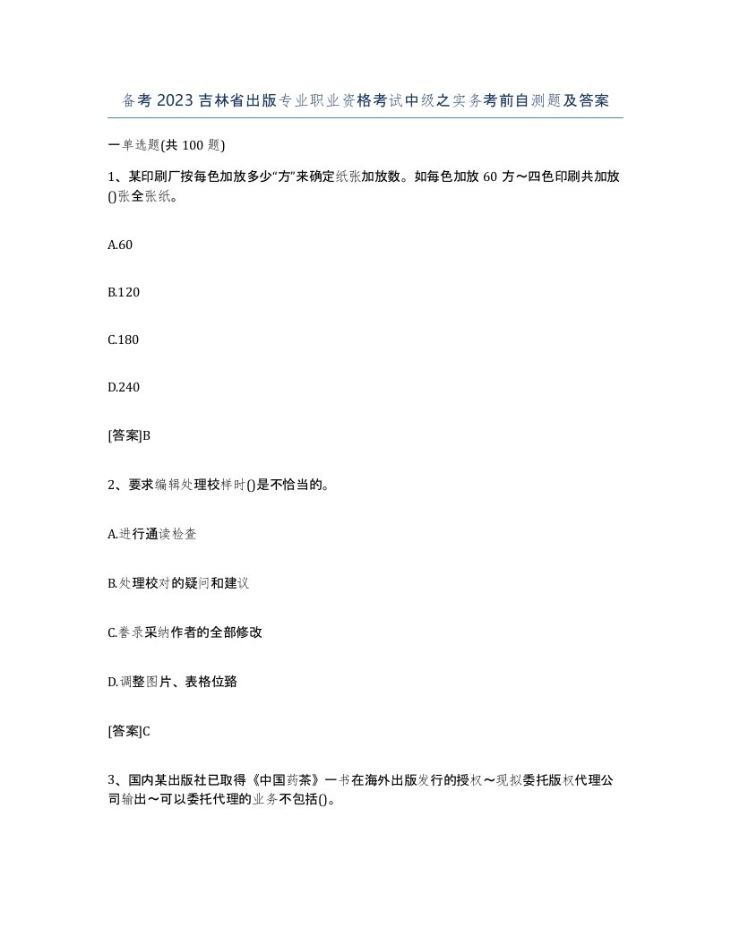 备考2023吉林省出版专业职业资格考试中级之实务考前自测题及答案