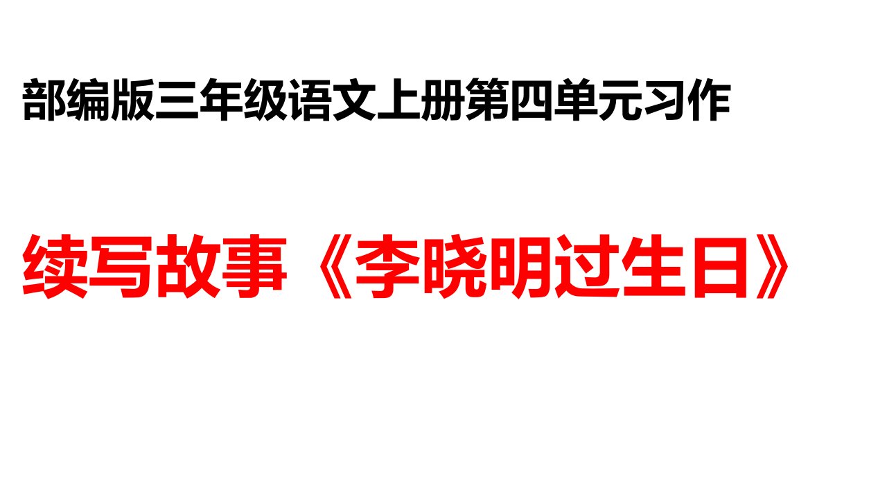 人教版小学语文三年级上册《第四单元习作续写故事》公开课ppt课件