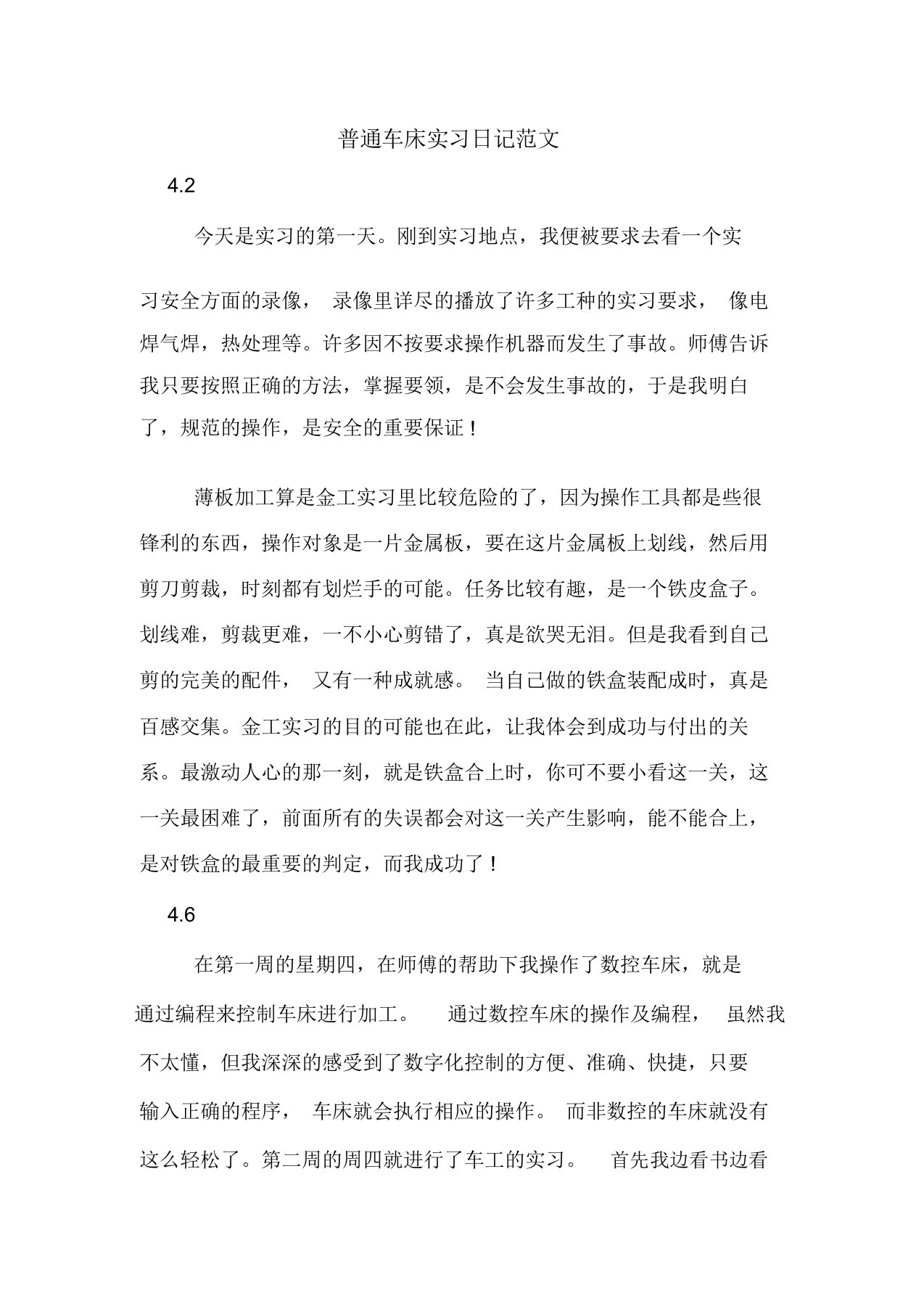 普通车床实习日记范文