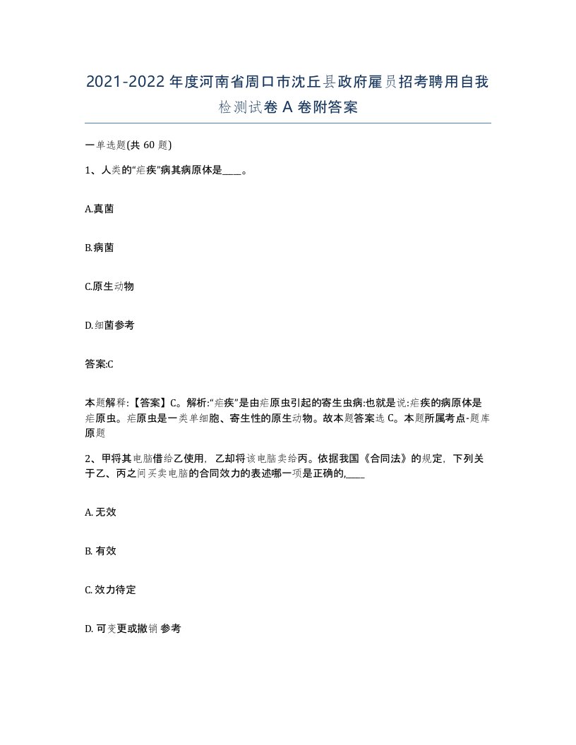 2021-2022年度河南省周口市沈丘县政府雇员招考聘用自我检测试卷A卷附答案