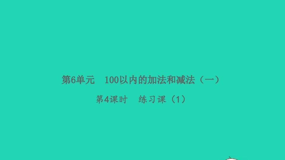 2022春一年级数学下册第6单元100以内的加法和减法一第4课时练习课1习题课件新人教版