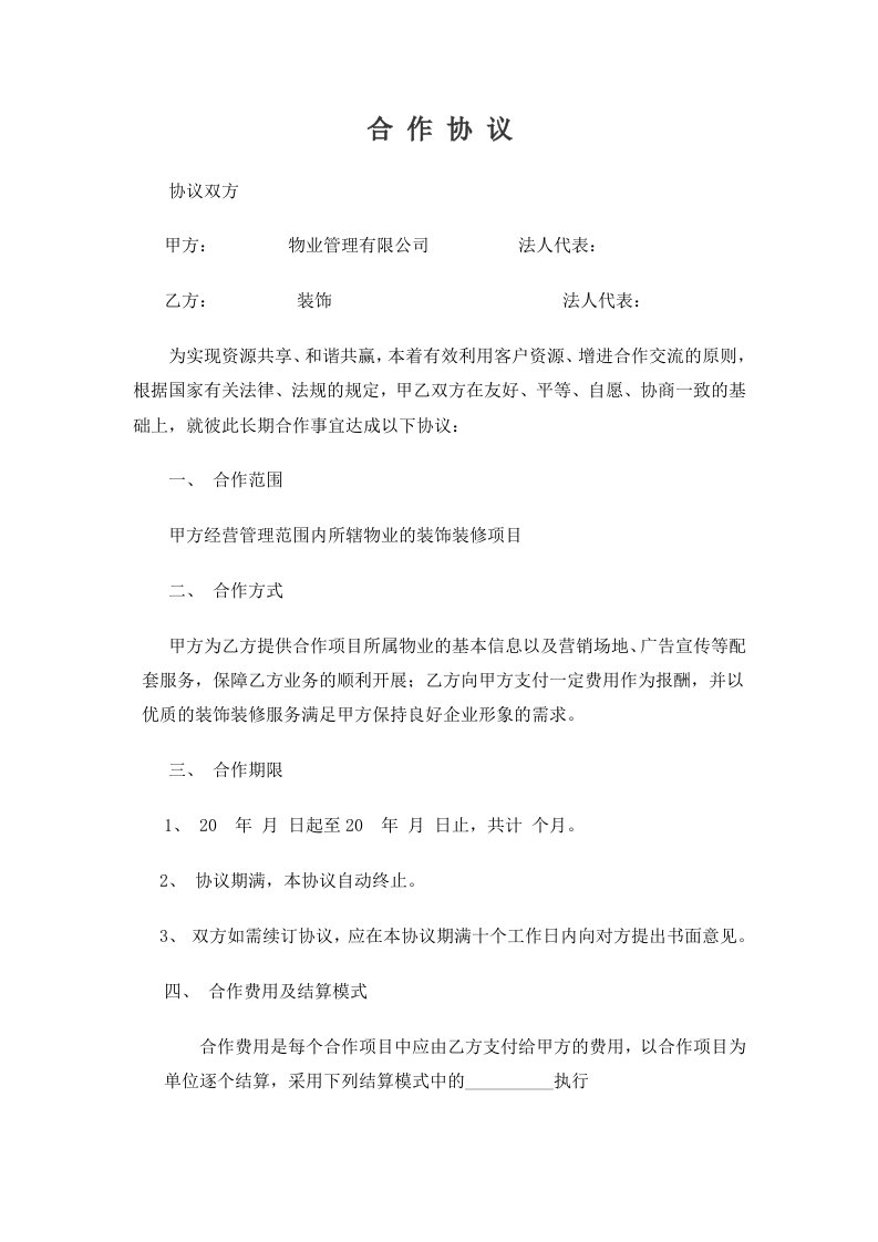 装饰企业与物业公司合作协议