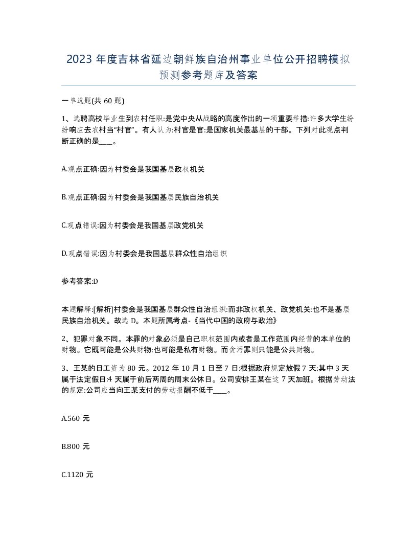 2023年度吉林省延边朝鲜族自治州事业单位公开招聘模拟预测参考题库及答案