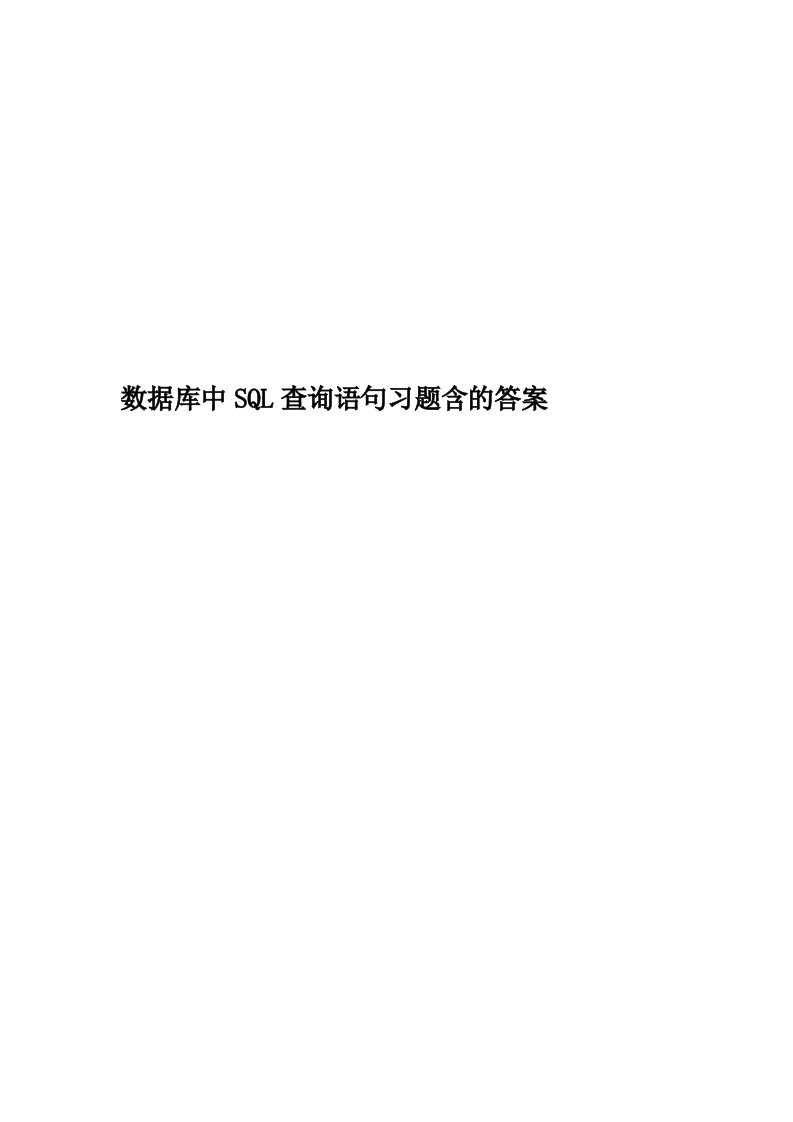 数据库中SQL查询语句习题含的答案