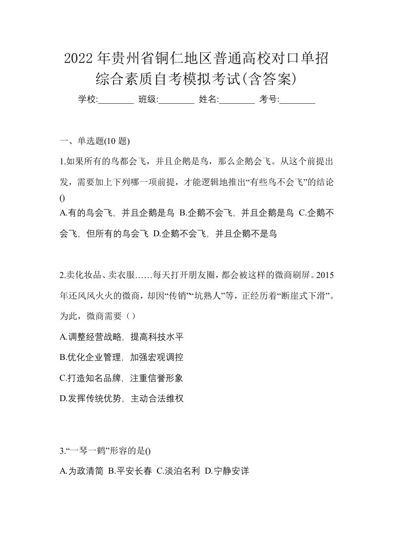 2022年贵州省铜仁地区普通高校对口单招综合素质自考模拟考试含答案