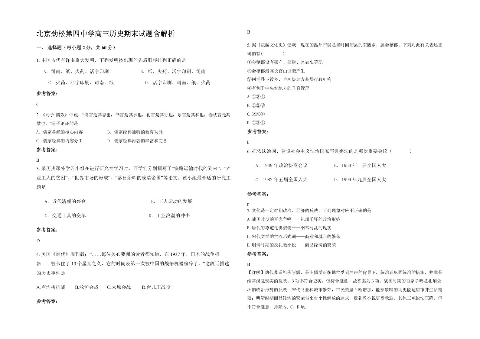 北京劲松第四中学高三历史期末试题含解析