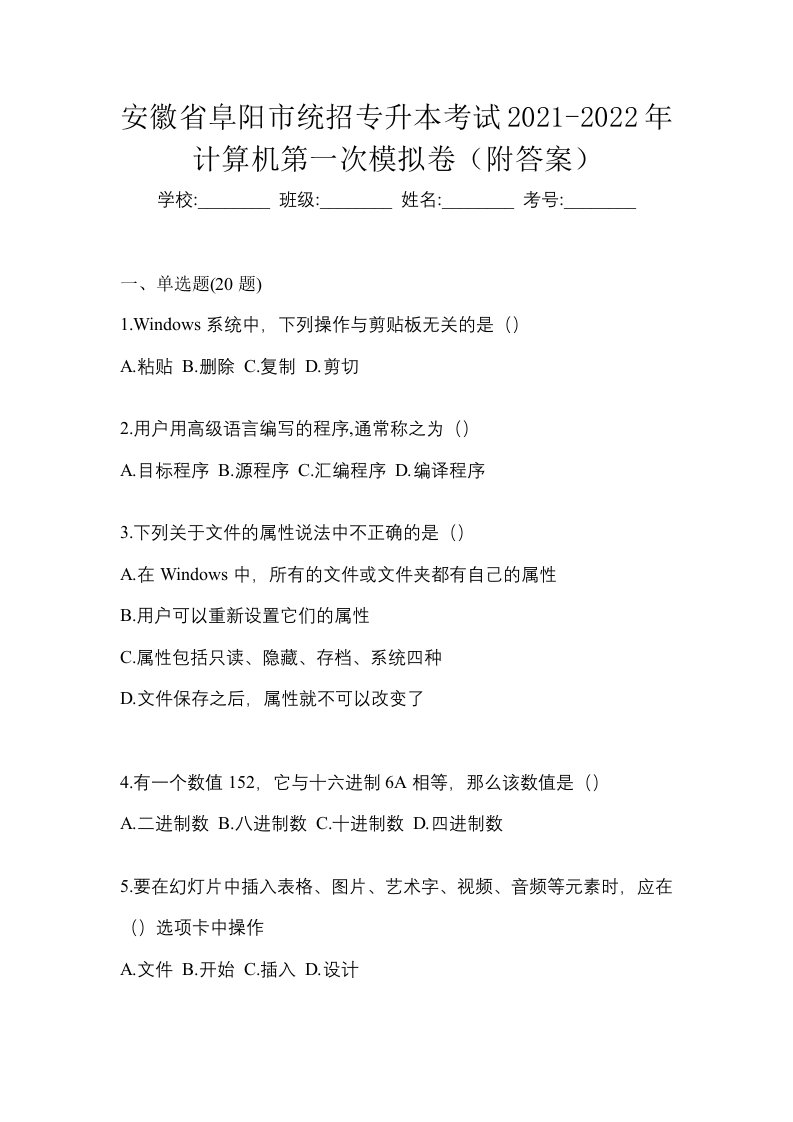 安徽省阜阳市统招专升本考试2021-2022年计算机第一次模拟卷附答案