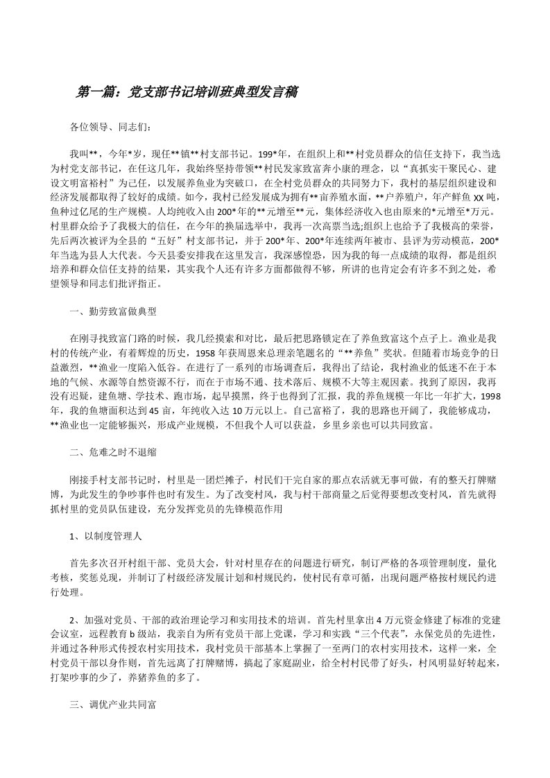 党支部书记培训班典型发言稿[修改版]