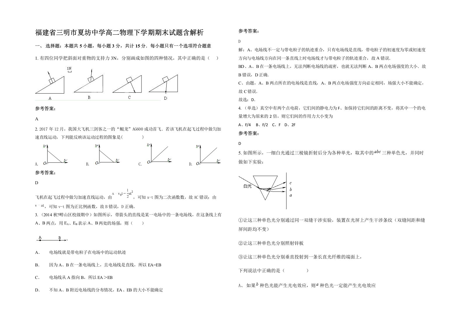 福建省三明市夏坊中学高二物理下学期期末试题含解析