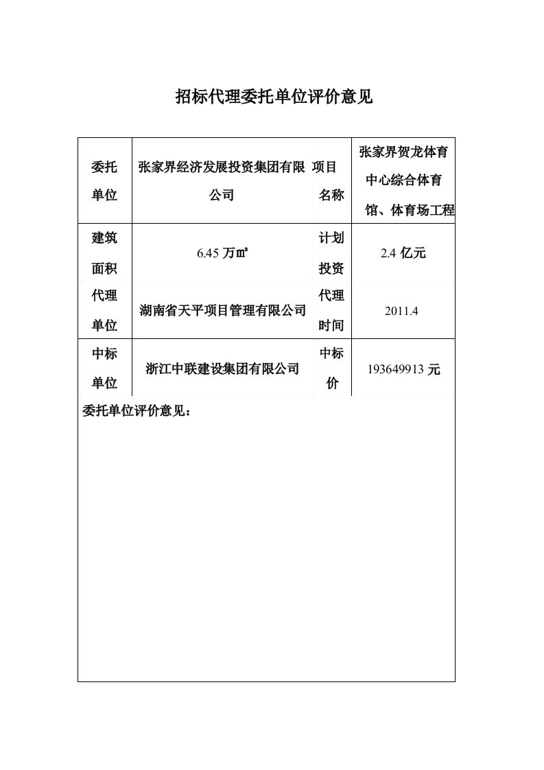 招标代理委托单位评价意见11