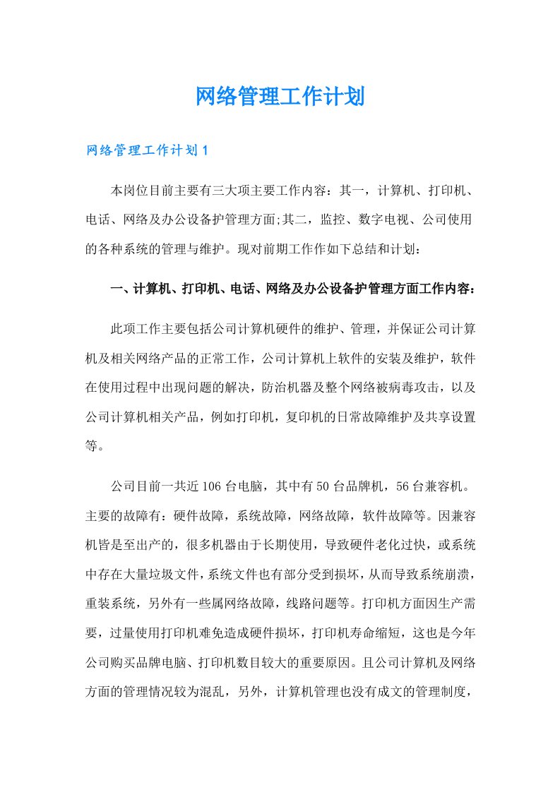 网络管理工作计划