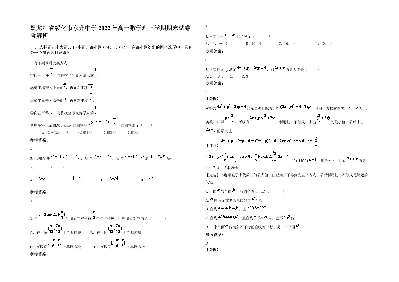 黑龙江省绥化市东升中学2022年高一数学理下学期期末试卷含解析