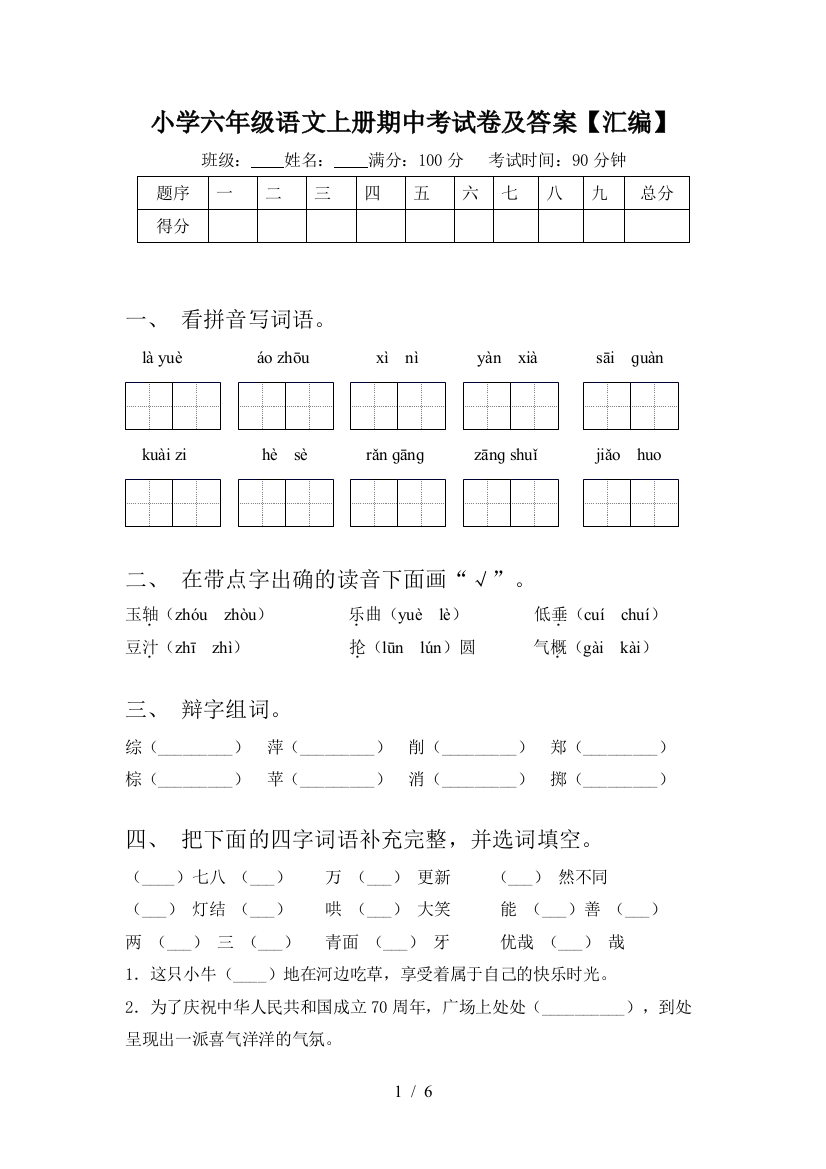 小学六年级语文上册期中考试卷及答案【汇编】