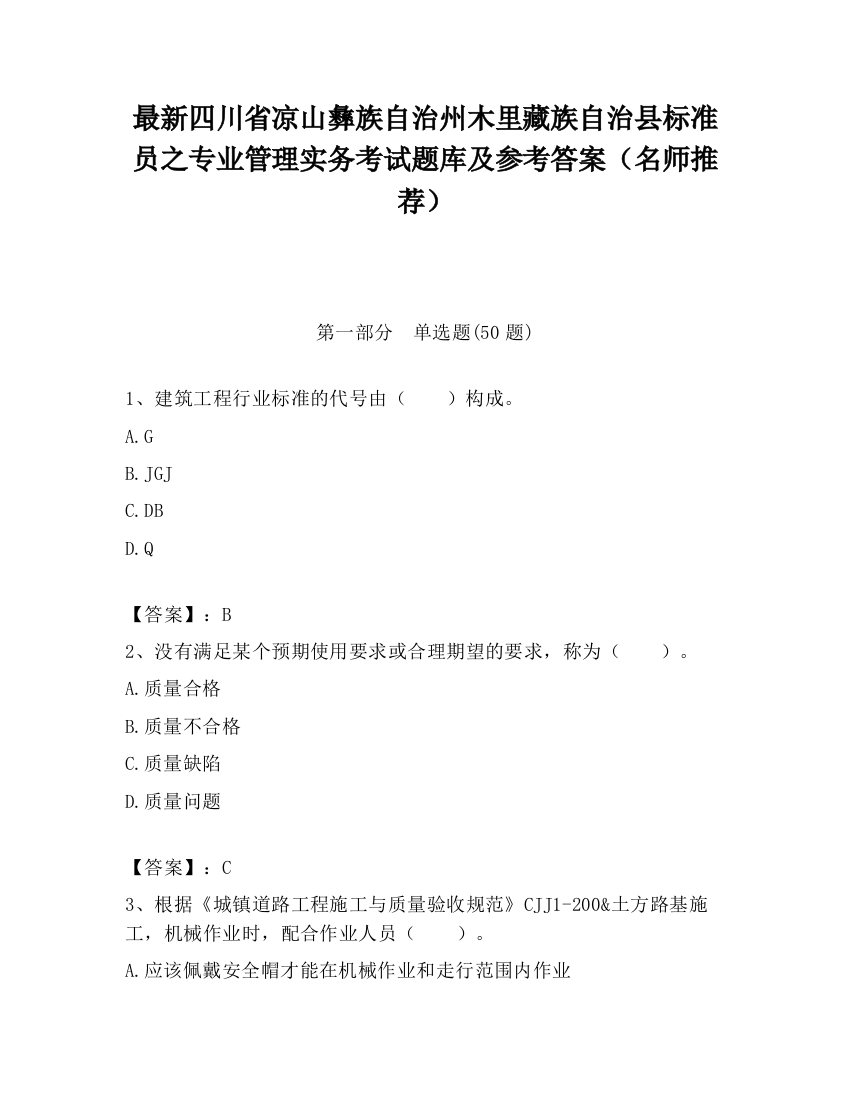 最新四川省凉山彝族自治州木里藏族自治县标准员之专业管理实务考试题库及参考答案（名师推荐）