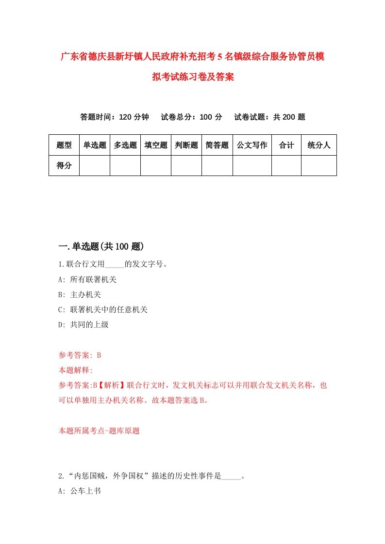 广东省德庆县新圩镇人民政府补充招考5名镇级综合服务协管员模拟考试练习卷及答案第4套