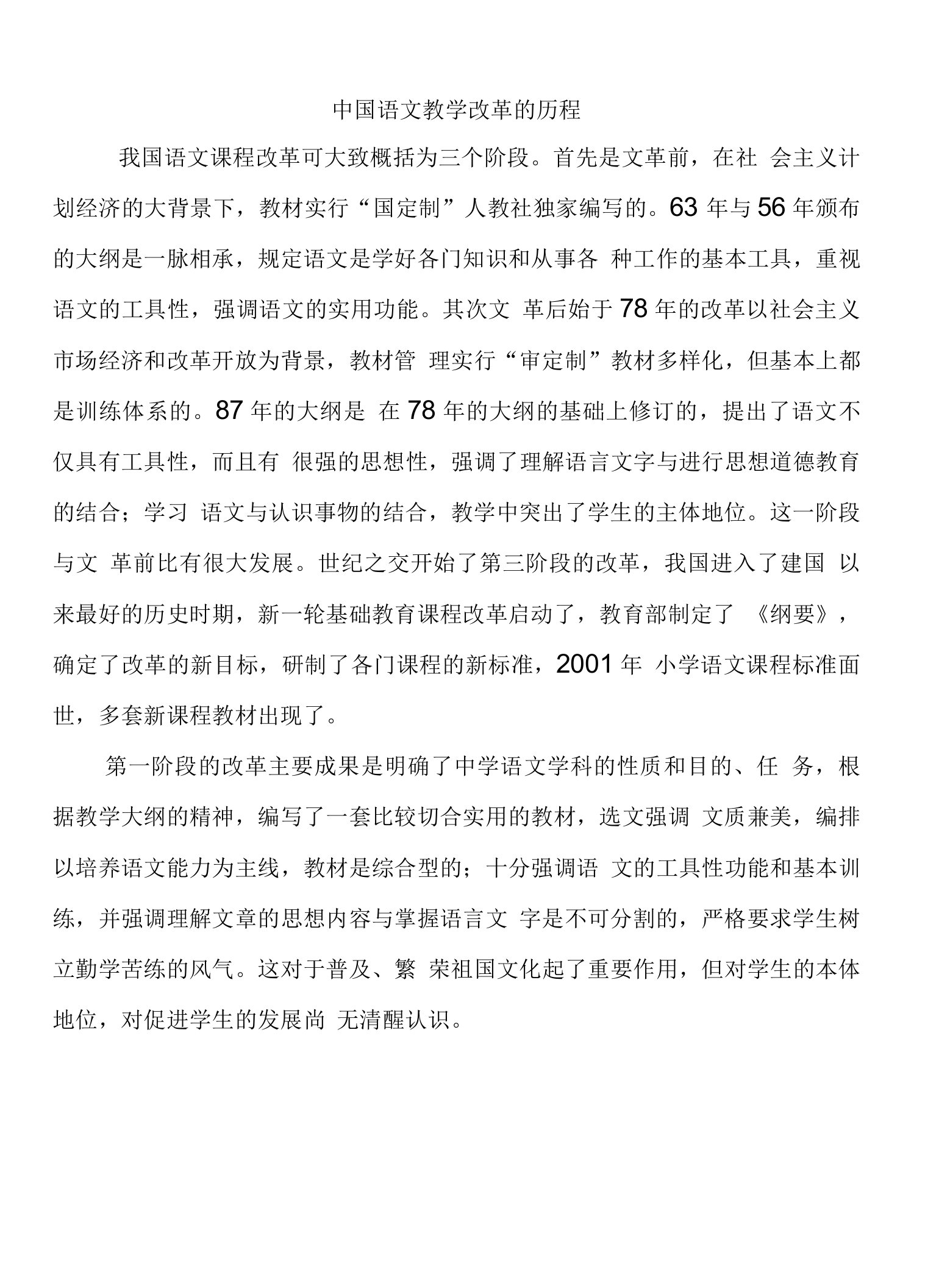 中国语文教学改革的历程