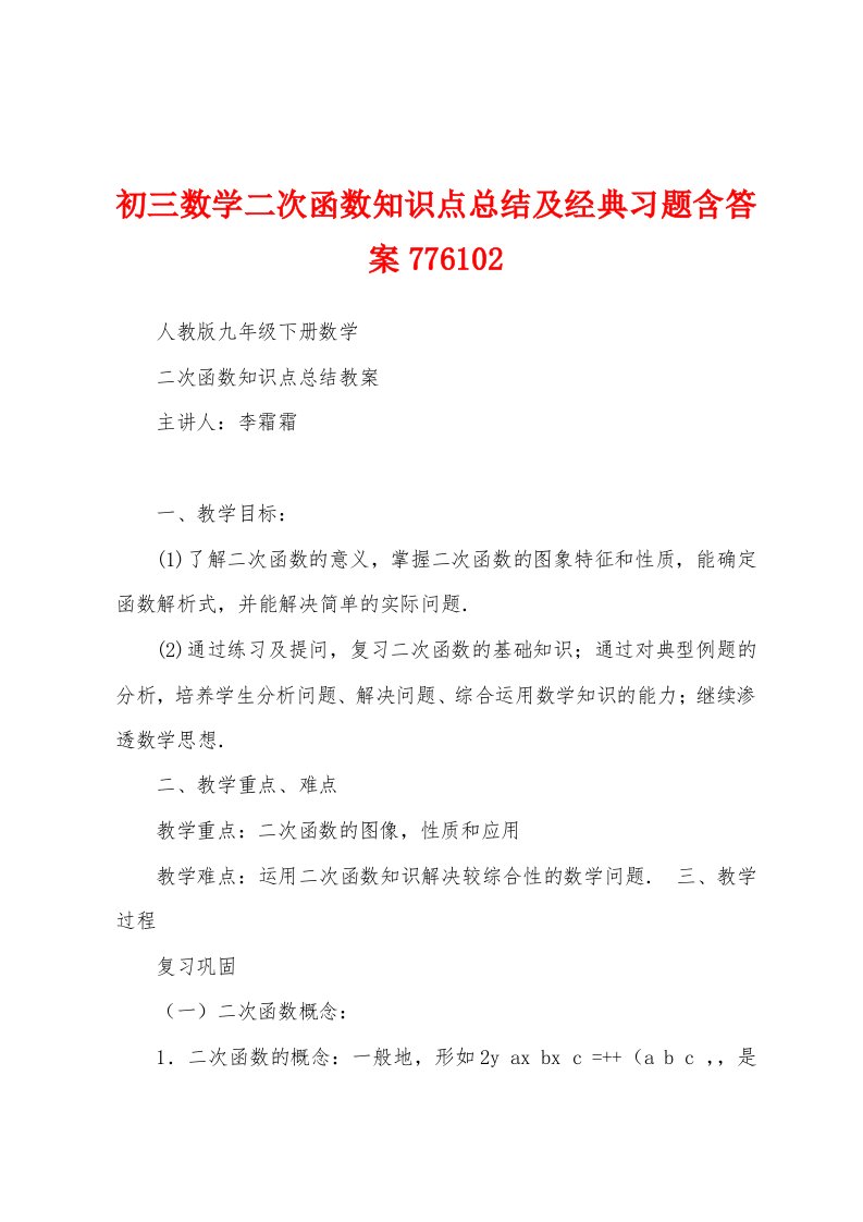 初三数学二次函数知识点总结及经典习题含答案