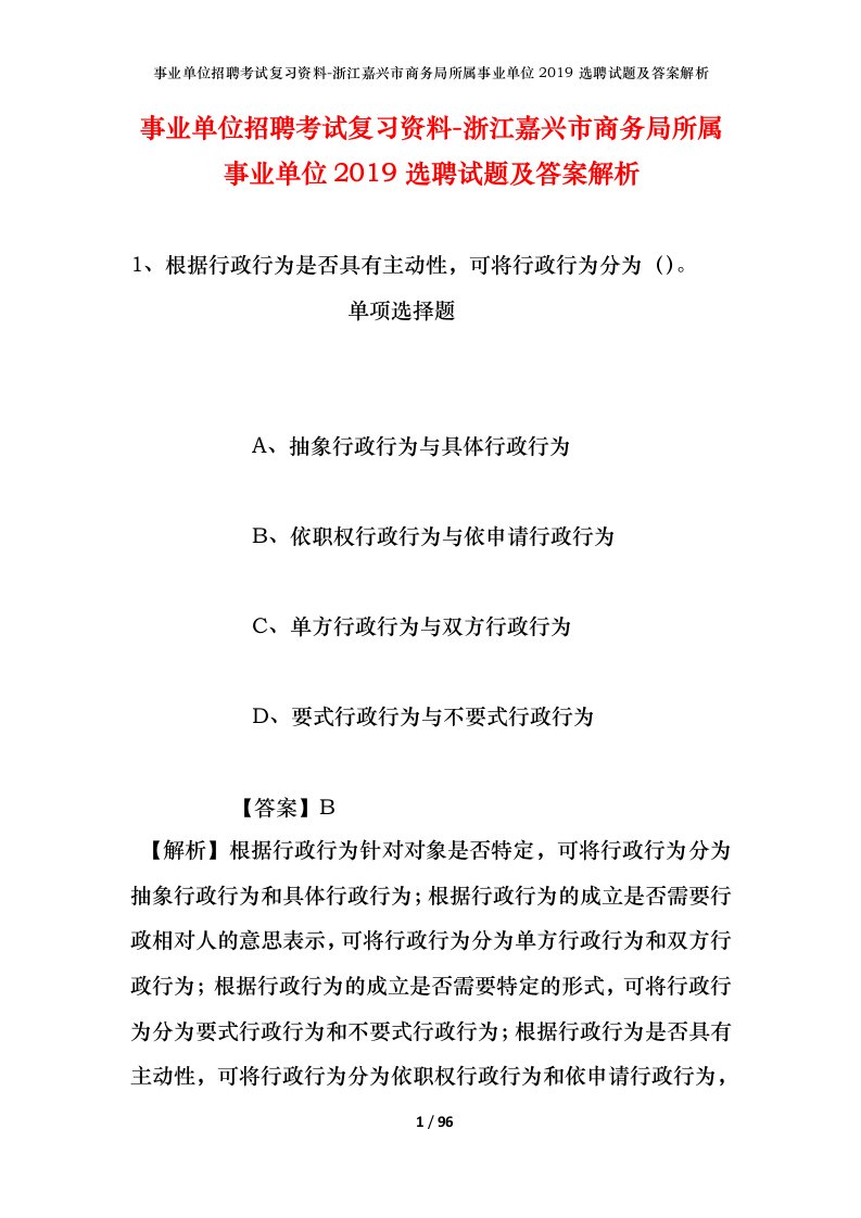 事业单位招聘考试复习资料-浙江嘉兴市商务局所属事业单位2019选聘试题及答案解析