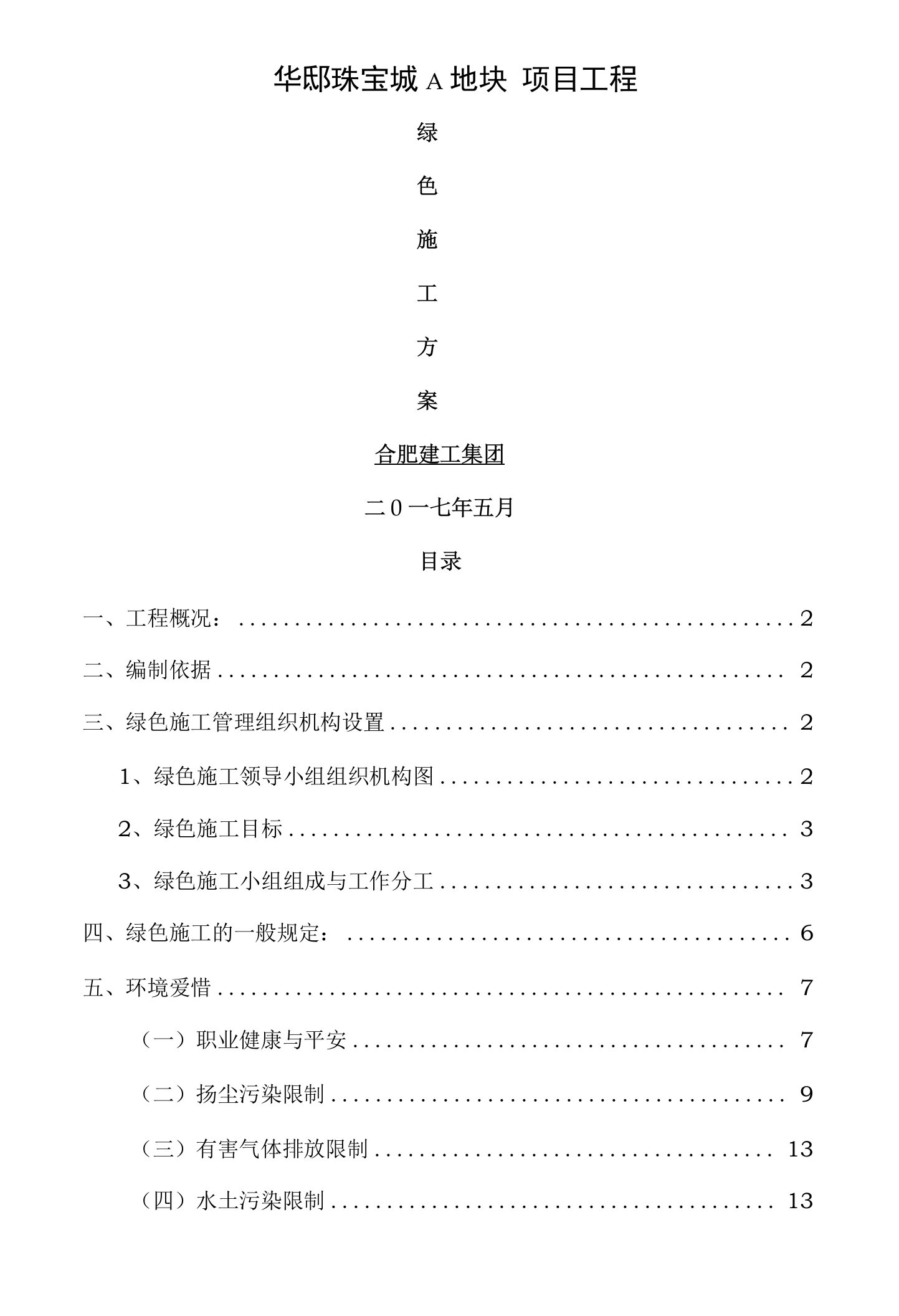 建筑工程绿色施工方案