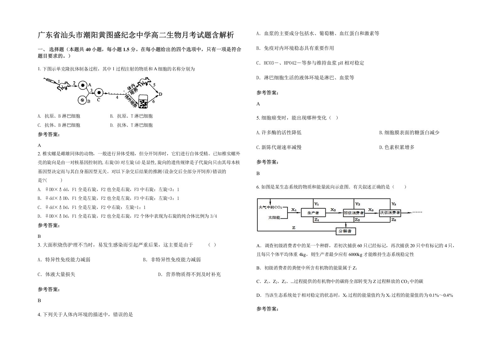 广东省汕头市潮阳黄图盛纪念中学高二生物月考试题含解析